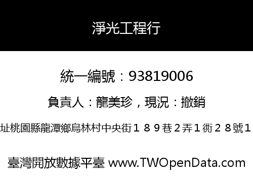 淨光工程行
