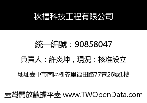 秋福科技工程有限公司
