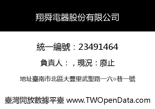 翔舜電器股份有限公司