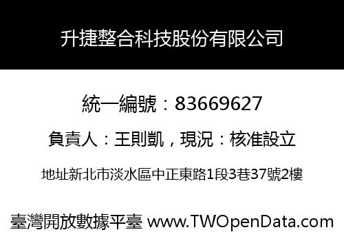 升捷整合科技股份有限公司