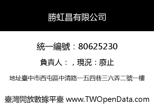 勝虹昌有限公司