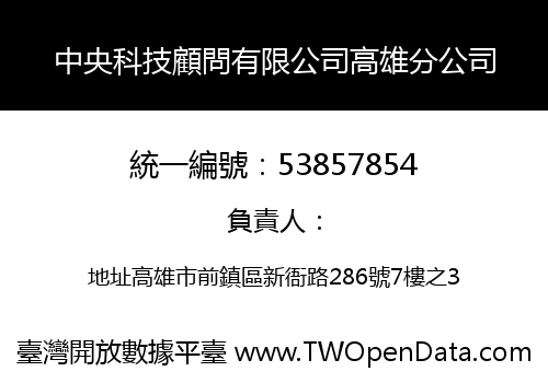 中央科技顧問有限公司高雄分公司