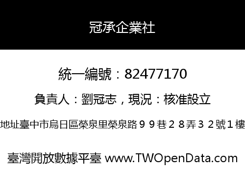 冠承企業社