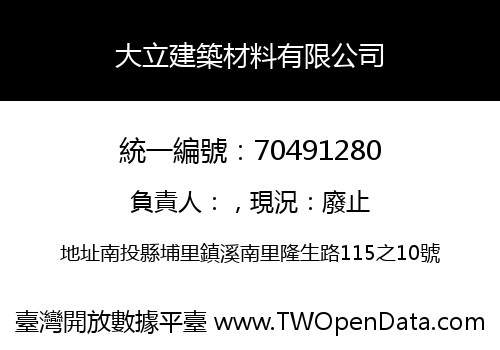 大立建築材料有限公司