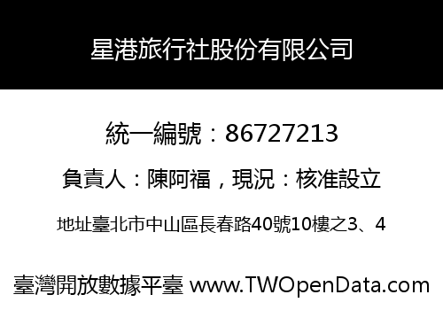 星港旅行社股份有限公司
