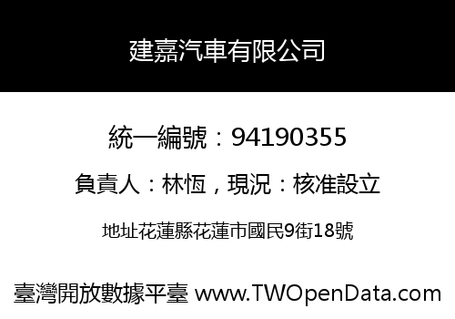 建嘉汽車有限公司