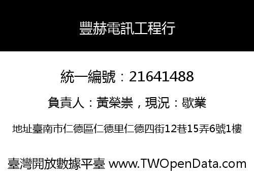 豐赫電訊工程行