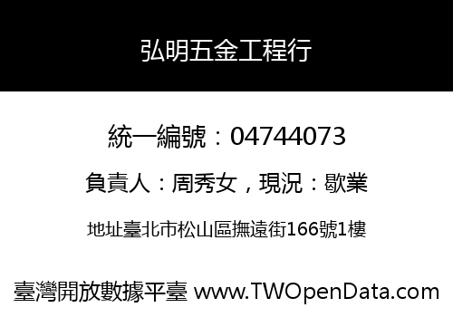 弘明五金工程行