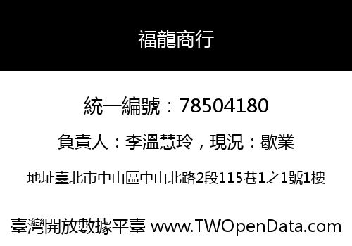 福龍商行