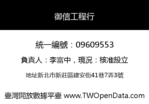 御信工程行
