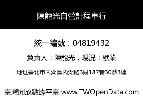 陳龍光自營計程車行