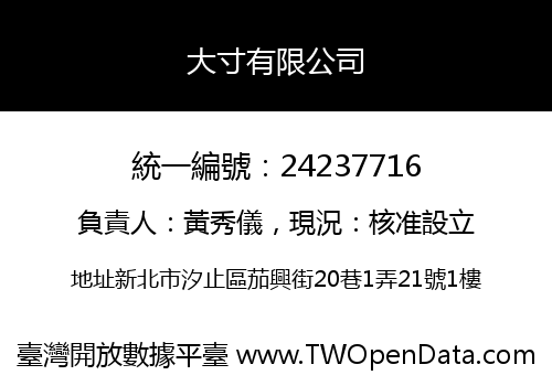 大寸有限公司