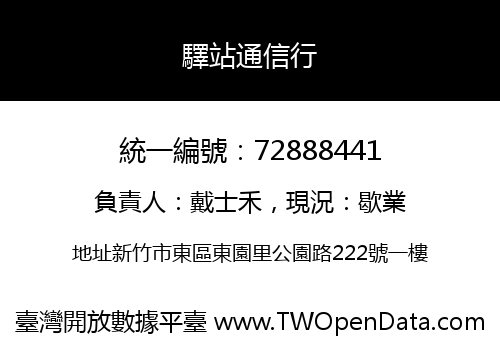 驛站通信行