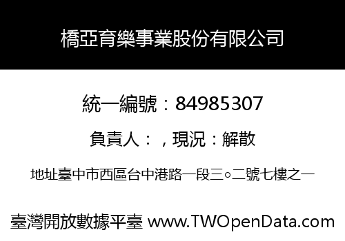 橋亞育樂事業股份有限公司