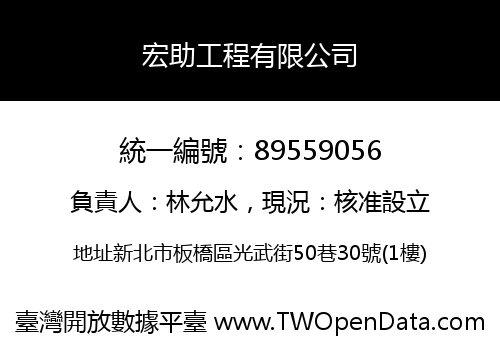 宏助工程有限公司