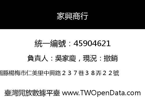 家興商行