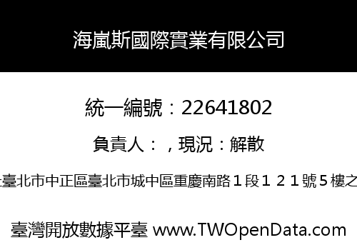 海嵐斯國際實業有限公司