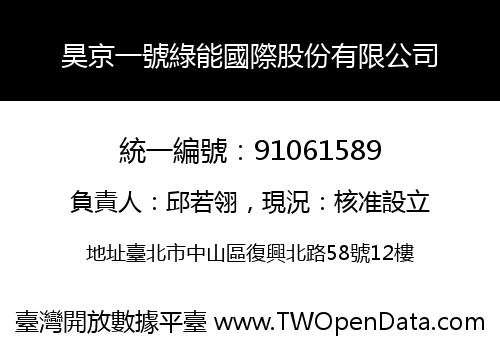 昊京一號綠能國際股份有限公司