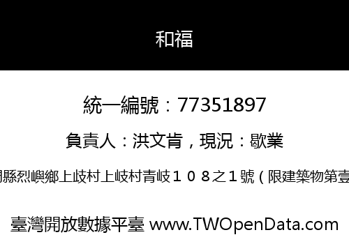 和福