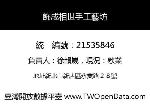 飾成相世手工藝坊