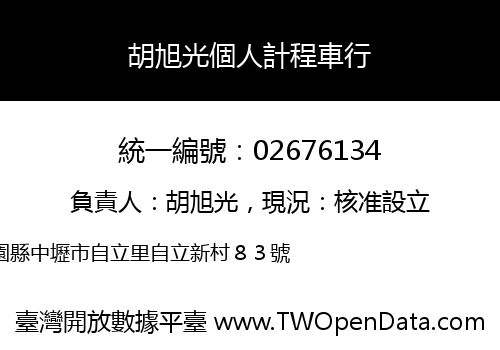 胡旭光個人計程車行