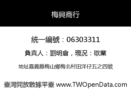 梅興商行