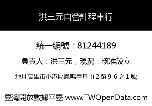 洪三元自營計程車行