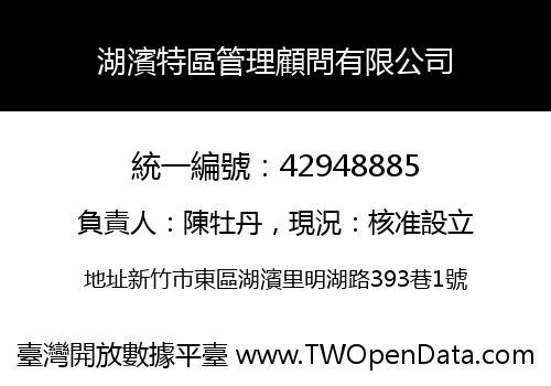 湖濱特區管理顧問有限公司