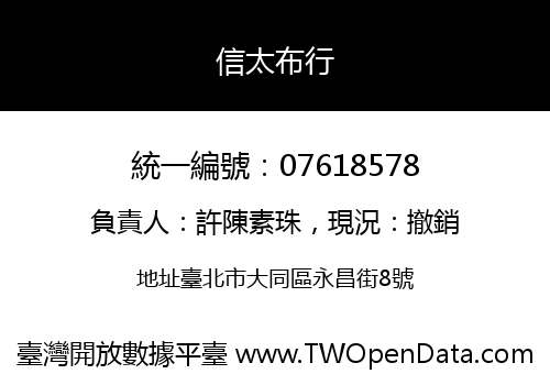 信太布行