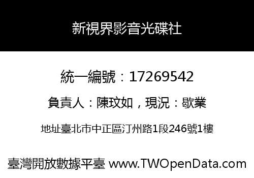 新視界影音光碟社