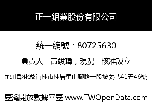 正一鋁業股份有限公司