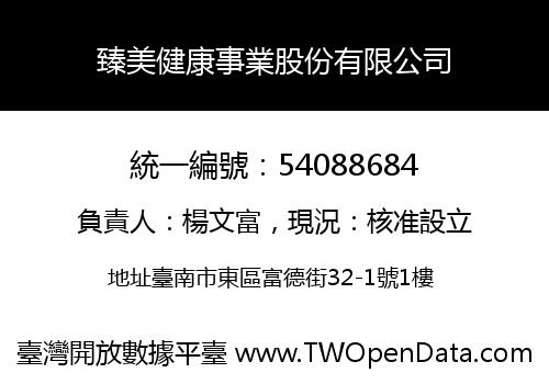臻美健康事業股份有限公司
