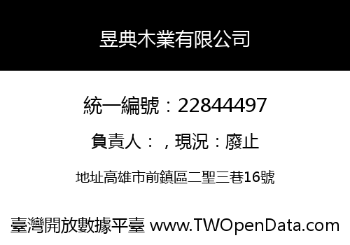 昱典木業有限公司