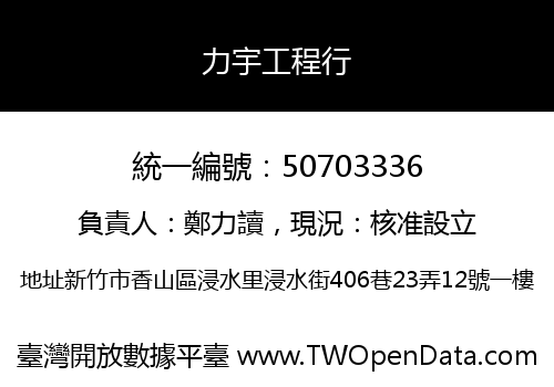 力宇工程行