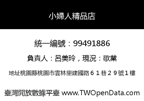 小婦人精品店