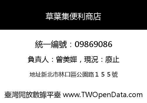 草葉集便利商店
