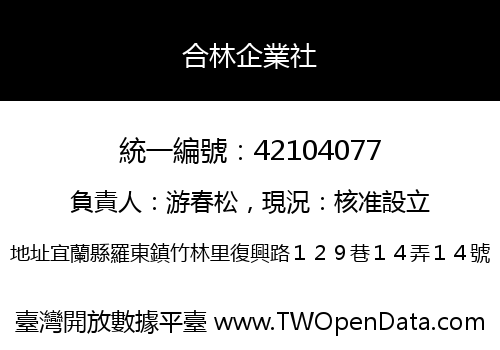 合林企業社