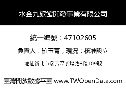 水金九旅館開發事業有限公司