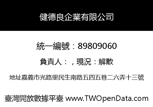 健德良企業有限公司