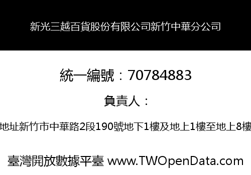 新光三越百貨股份有限公司新竹中華分公司