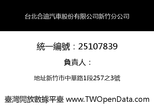 台北合迪汽車股份有限公司新竹分公司