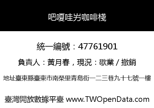 吧嗄哇屴咖啡棧