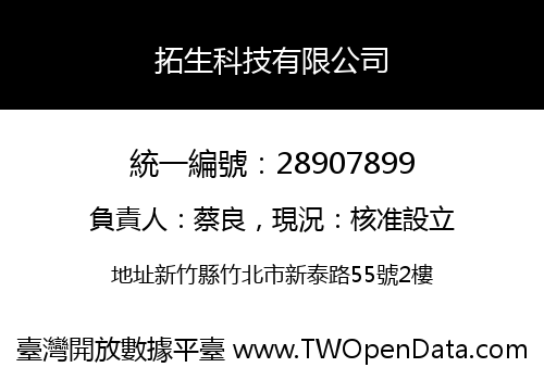 拓生科技有限公司