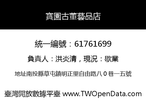 寶園古董藝品店