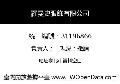 羅曼史服飾有限公司