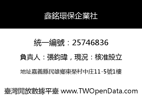 鑫銘環保企業社