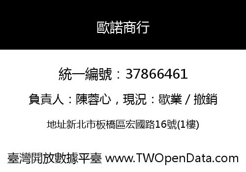 歐諾商行