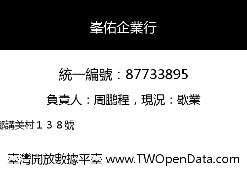 峯佑企業行