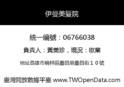 伊曼美髮院