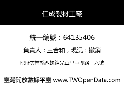 仁成製材工廠